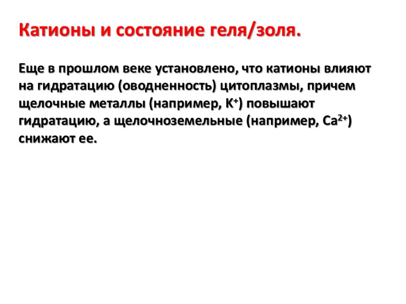 Катионы и состояние геля/золя.  Еще в прошлом веке установлено, что катионы влияют на